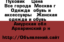 Пуховик  › Цена ­ 900 - Все города, Москва г. Одежда, обувь и аксессуары » Женская одежда и обувь   . Амурская обл.,Архаринский р-н